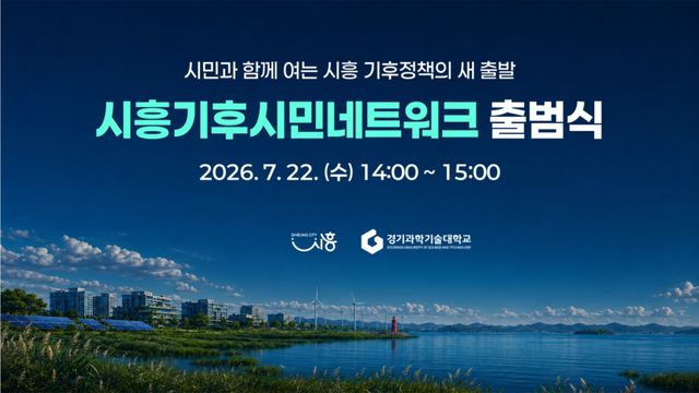 보도자료4 시흥기후시민네트워크 출범식 홍보 이미지. 시흥시 제공