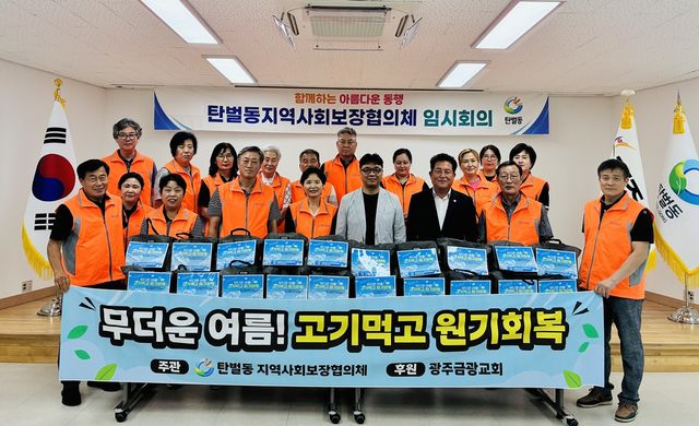 광주시 탄벌동 지역사회보장협의체는 14일 ‘무더운 여름 고기먹고 원기 회복 사업’을 추진했다. 광주시 제공