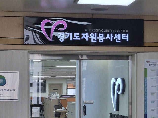 경기도자원봉사센터. 경기일보 자료사진