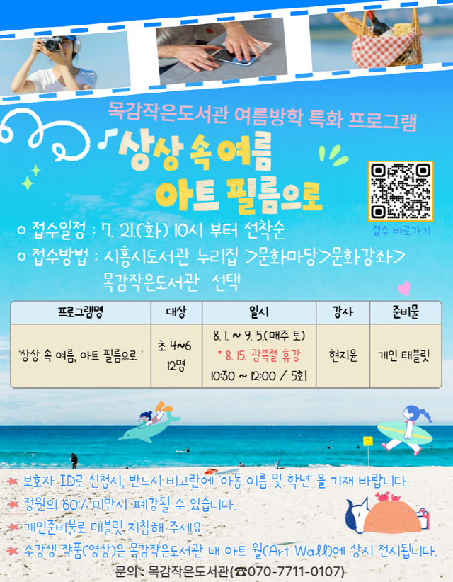 시흥시목감작은도서관 ‘상상 속 여름, 아트 필름으로’ 홍보 포스터. 시흥시 제공