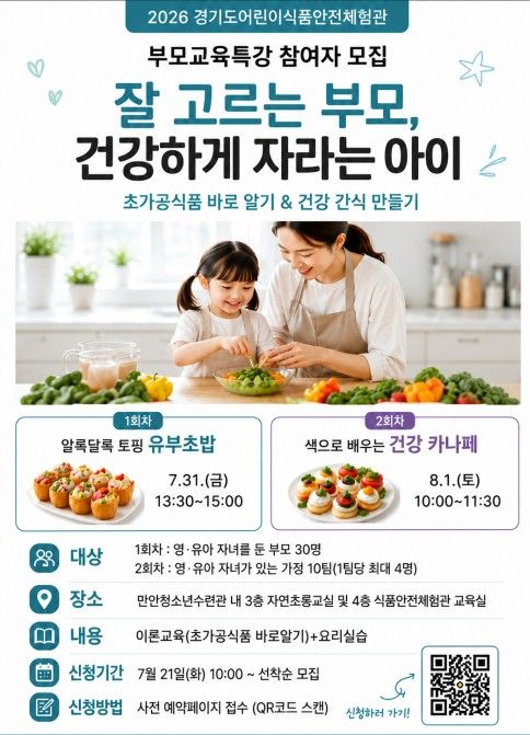 경기도 어린이 식품안전체험관 안양센터 부모교육특강 신청 홍보 안내. 안양시 제공