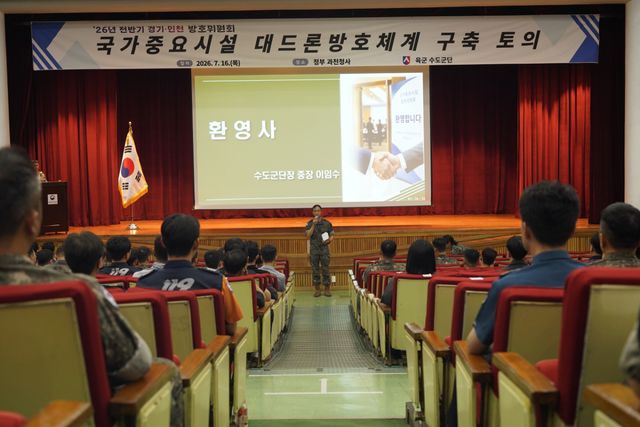 이임수 수도군단장(중장)이 16일 정부과천청사에서 열린 ‘2026년 전반기 국가중요시설 방호위원회’에서 환영사를 하고 있다. 수도군단 제공