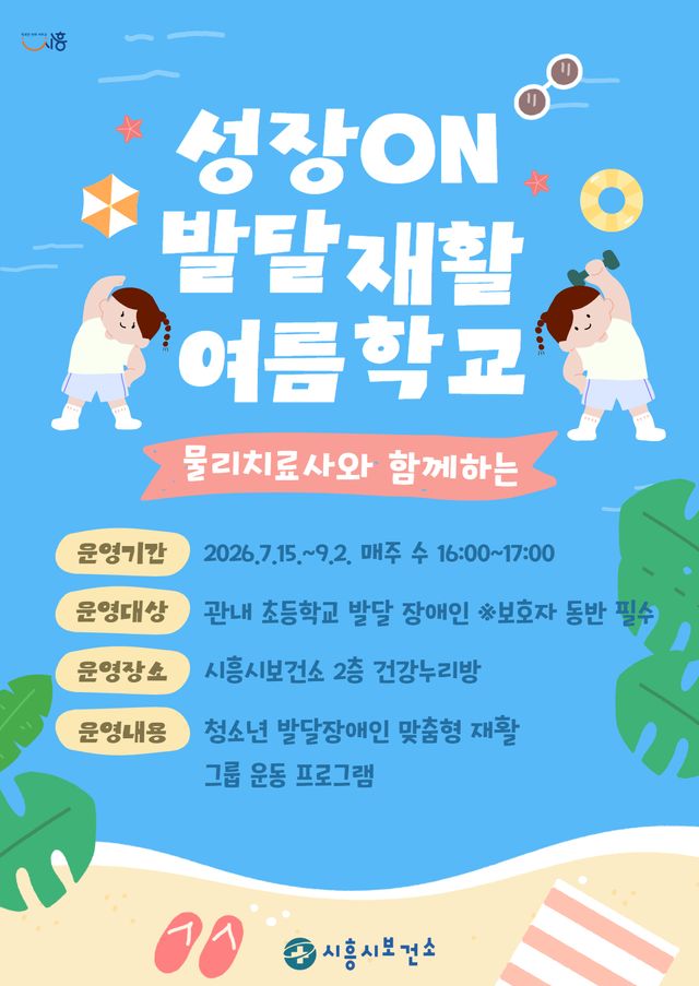 ‘성장 온(ON), 발달 재활 여름학교’ 홍보 포스터. 시흥시 제공