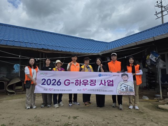 양평군과 경기도자원봉사센터 관계자들이 ‘2026 G-하우징 사업’을 진행한 뒤 기념사진을 촬영하고 있다. 양평군 제공