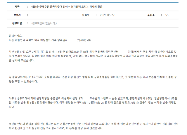 A씨가 분당경찰서 홈페이지에 게시한 감사의 글. 경기남부경찰청 제공