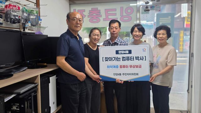 안양시 안양4동은 찾아가는 컴퓨터박사 사업을 통해 저소득층에게 재활용 컴퓨터를 보급했다. 안양시 제공