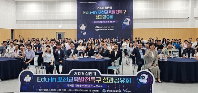 16일 포천비즈니스센터 컨벤션홀에서 열린 ‘2026 상반기 Edu-In 포천교육발전특구 성과공유회’에서 소성숙 포천교육장과 백영현 포천시장, 교육공동체 및 관계기관 참석자들이 기념촬영을 하고 있다. 손지영 기자