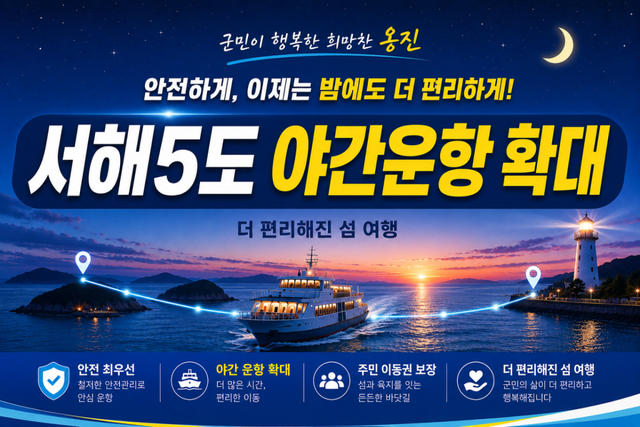 옹진군 서해5도 여객선 야간운항 확대 안내 포스터. 옹진군청 제공.