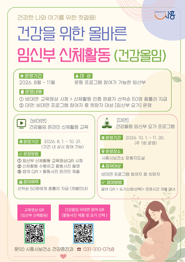 건강올임 임신부 신체활동 프로그램 홍보 포스터. 시흥시보건소 제공