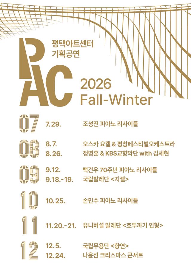 하반기 기획공연 포스터. 평택시문화재단 제공