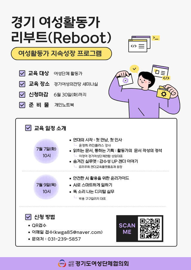 경기 여성활동가 리부트(Reboot)-여성활동가 지속성장 프로그램 포스터. (사)경기도여성단체협의회 제공