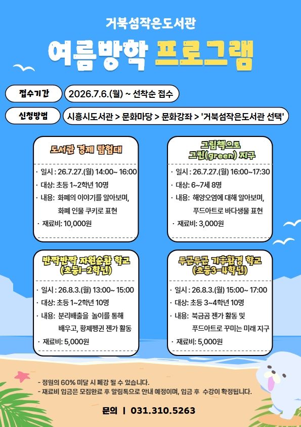 거북섬작은도서관 여름방학 프로그램 홍보물. 시흥시 제공