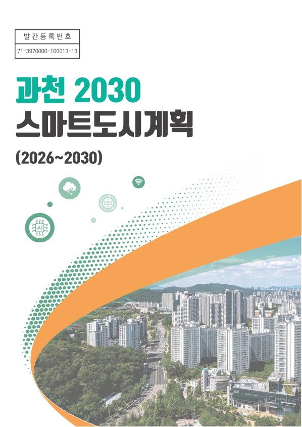 과천시는 2일 교통과 환경, 안전, 복지 등 다양한 도시 현안을 체계적으로 해결하기 위해 과천 2030 스마트도시계획(2026~2030)을 수립하고, 시민이 체감하는 스마트도시 구현에 나섰다. 과천시 제공