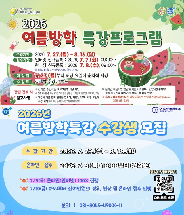 만안 동안청소년수련관 여름방학특강 수강생 모집 포스터. 안양시 제공