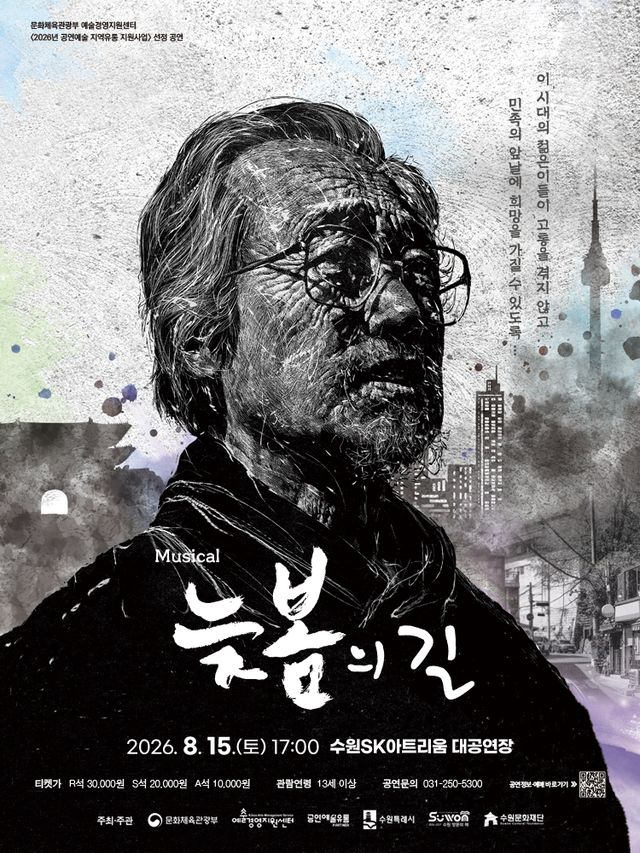 수원SK아트리움 뮤지컬 ‘늦봄의 길’ 포스터. 수원문화재단 제공