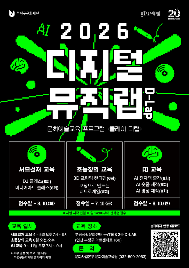부평문화재단 디지털뮤직랩 교육 프로그램 포스터. 부평구청제공