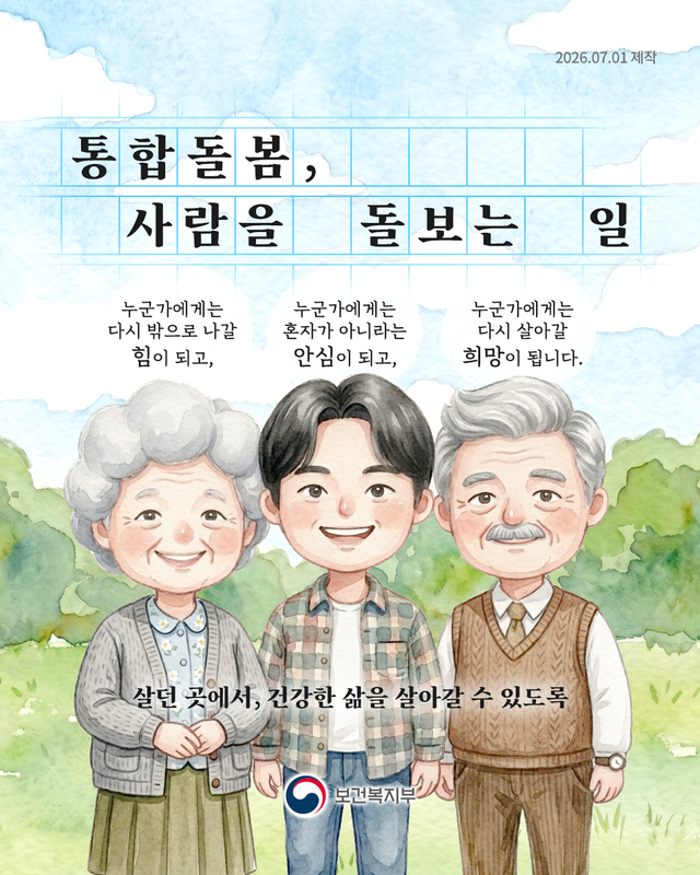 보건복지부가 제작한 지역사회 통합돌봄 시행 100일 카드 뉴스 이미지. 복지부 제공