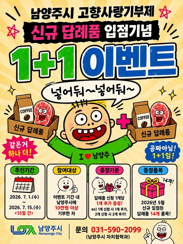 남양주시, 고향사랑기부 신규 답례품 입점 기념 ‘1+1 이벤트’ 포스터. 남양주시 제공