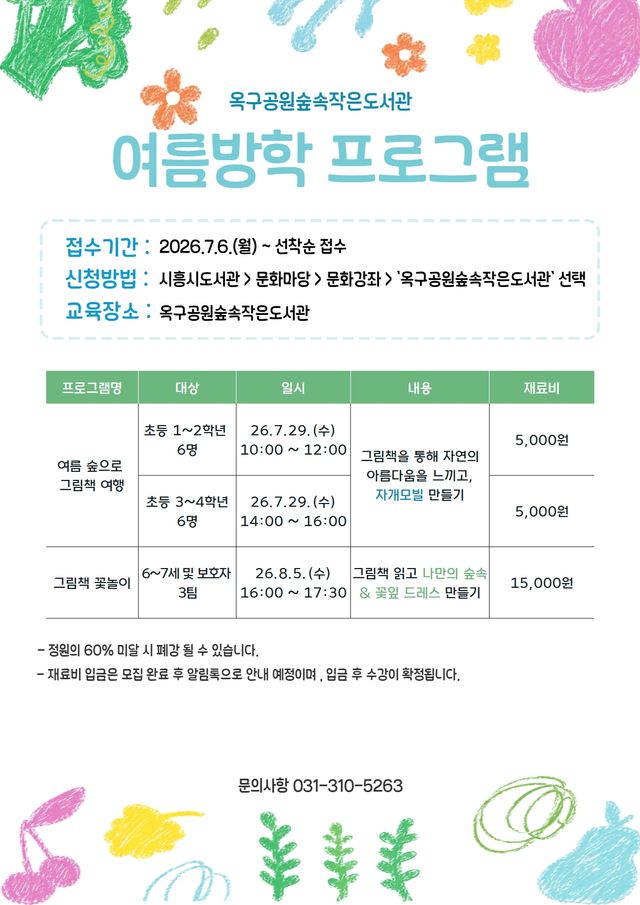 옥구공원숲속작은도서관 여름방학 프로그램 홍보 포스터. 시흥시 제공
