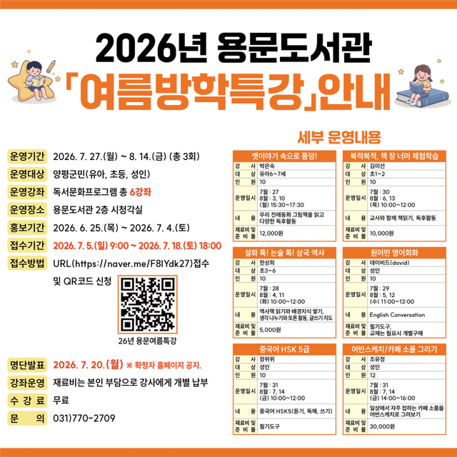 용문도서관 여름맞이 독서문화프로그램 안내문. 양평군 제공