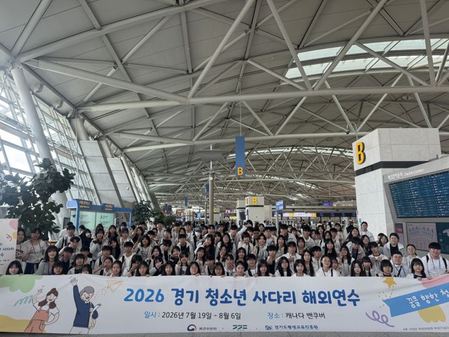 ‘2026년 경기 청소년 사다리’ 프로그램에 선발된 경기도내 청소년 106명이 19일 캐나다 브리티시컬럼비아(BC)주로 출국하며 기념촬영을 하고 있다. 경기도 제공