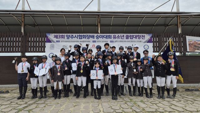 17일 열린 양주시 승마협회장배 유소년 클럽대항전에서 입상한 선수들이 기념사진을 찍고 있다. 양주시승마협회 제공