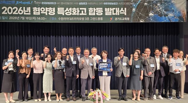 16일 라마다호텔 그랜드볼룸에서 열린 ‘2026 협약형 특성화고 발대식’에서 관계자들이 기념촬영을 하고 있다. 여주교육지원청 제공