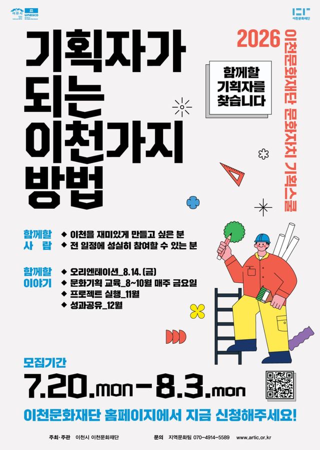 이천문화재단 ‘2026 문화자치 기획스쿨’ 시민 기획자 모집 포스터. 이천문화재단 제공