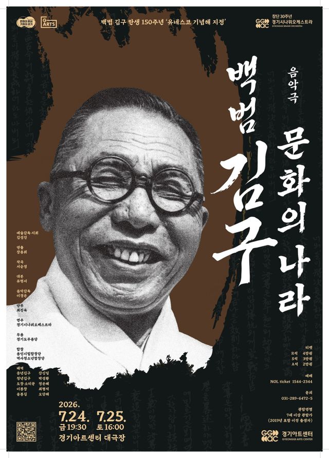 음악극 ‘백범 김구-문화의 나라’ 포스터. 경기아트센터 제공