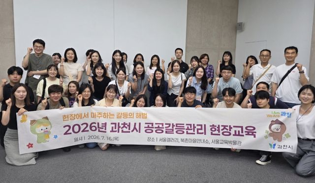공공갈등관리 현장 교육 단체사진. 과천시 제공