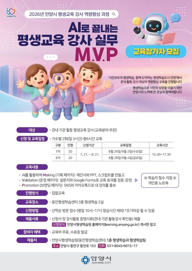 AI로 끝내는 평생교육강사 실무 MVP 홍보 포스터. 안양시 제공