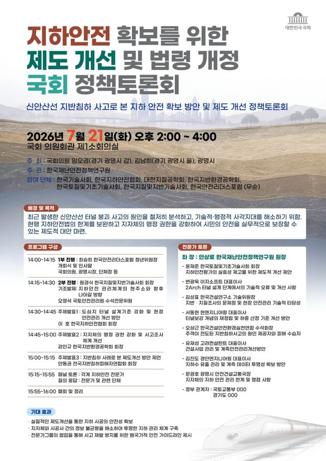 ‘지하안전 확보를 위한 제도 개선 및 법령 개정 국회 정책토론회’ 안내문. 광명시 제공