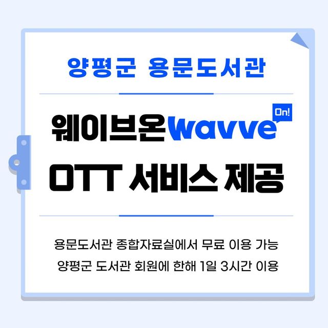 용문도서관 ‘웨이브 온(Wavve On)’ 홍보 포스터. 양평군 제공