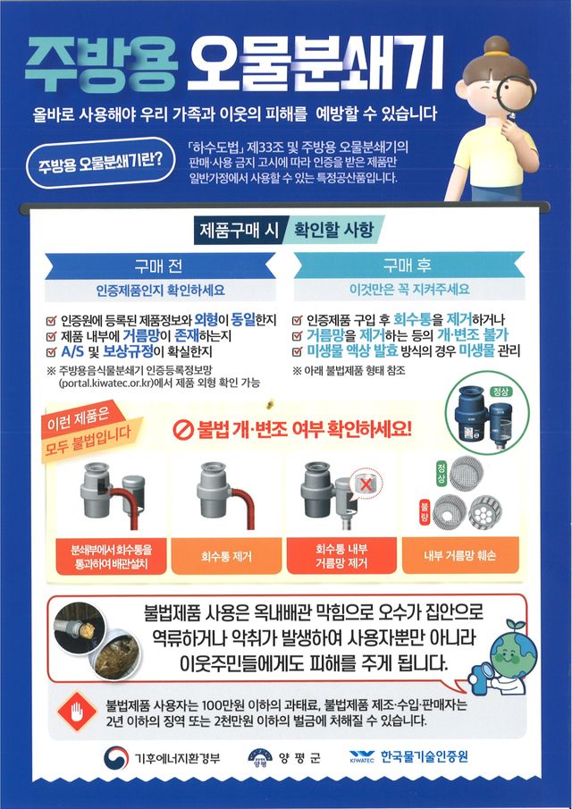 불법 주방용 오물분쇄기 주의 및 당부 포스터. 양평군 제공