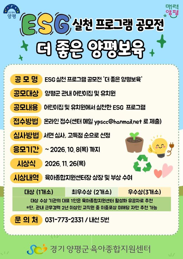‘2026 환경·사회·투명경영(ESG) 실천 프로그램 공모전’ 포스터 양평군 제공
