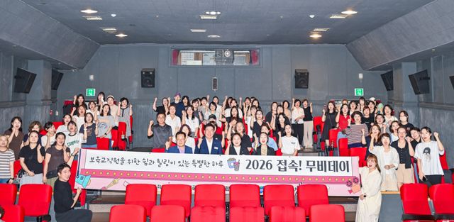 양평군어린이집연합회가 지난15일과 16일 양평시네마에서 ‘2026 양평군어린이집연합회 교사 접속! 무비데이’를 진행했다. 양평군 제공