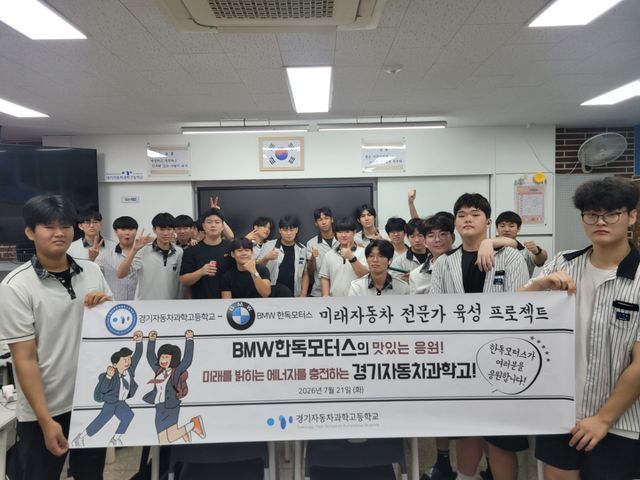 경기자동차과학고등학교가 21일 BMW 공식 딜러사인 한독모터스의 응원에 감사를 전하고 있다. 경기자동차과학고 제공
