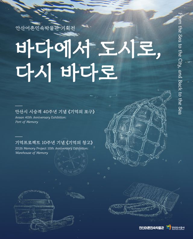 안산도시공사가 안산어촌민속박물관에서 ‘바다에서 도시로, 다시 바다로’ 기획전을 오는 연말까지 개최한다. 도시공사 제공
