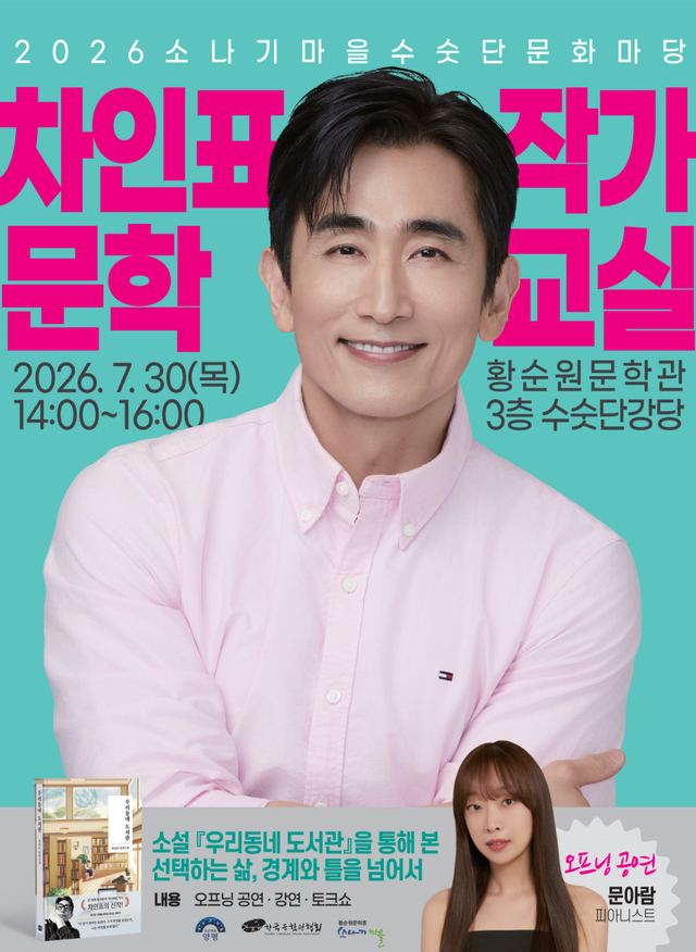 ‘2026 소나기마을 수숫단문화마당 차인표 작가 문학교실’ 포스터. 양평군 제공