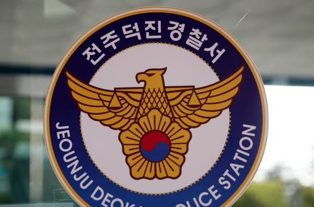 전북 전주덕진경찰서. 연합뉴스