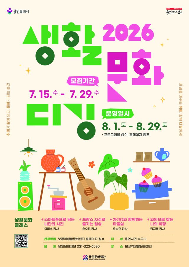 ‘2026 생활문화 디깅 시즌3’ 참여자 모집 포스터. 용인문화재단 제공