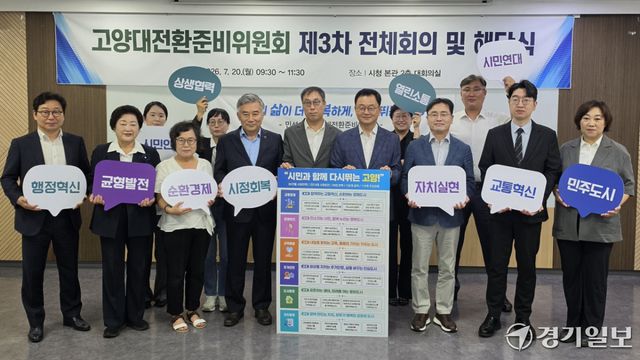20일 고양시청 대회의실에서 열린 고양시장직 인수위원회 ‘고양대전환준비위원회’ 제3차 회의 및 해단식에 참석한 민경선 시장과 인수위원들이 기념촬영을 하고 있다. 신진욱 기자