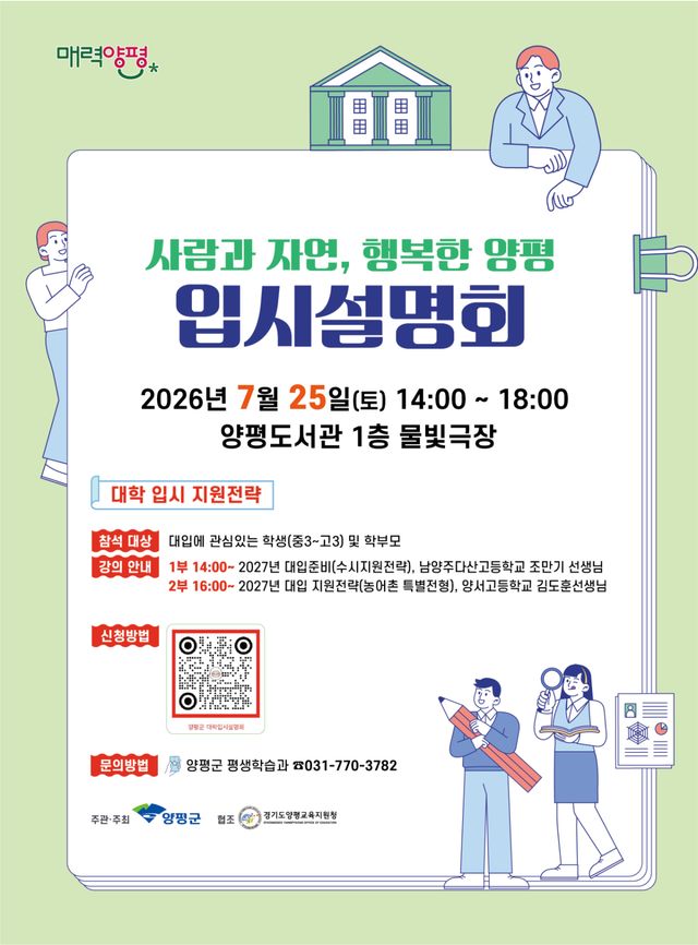 2026년 양평군 대학 입시설명회 홍보 포스터. 양평군 제공