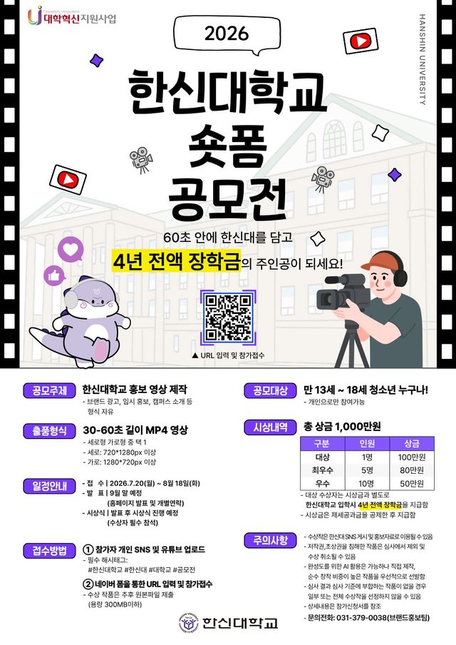 ‘2026 한신대학교 숏폼 공모전’ 포스터. 한신대 제공