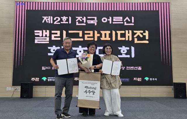 16일 경북 영주에서 열린 전국 캘리그라피 대회에서 입상한 강화노인복지관 어르신들. 강화군 제공
