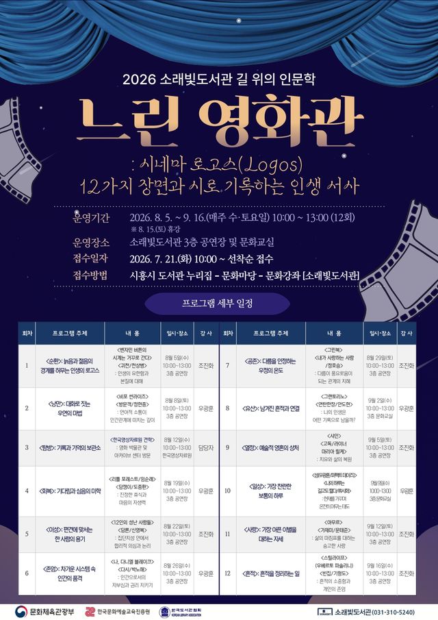 ‘느린 영화관-시네마 로고스(Logos): 12가지 장면과 시로 기록하는 인생 서사’ 홍보 포스터. 시흥시 제공