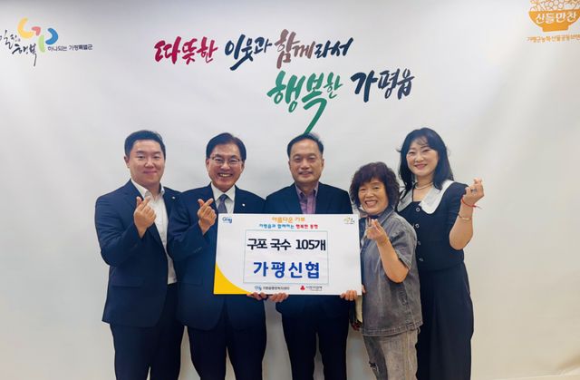 가평신협 관계자와 가평읍 관계자들이 최근 구포국수 105세트를 전달한 뒤 기념촬영을 하고 있다. 가평군 제공