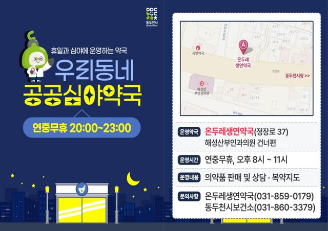 동두천시 공공심야약국이 야간 시간대 의약품을 판매하고 있다. 동두천시 제공