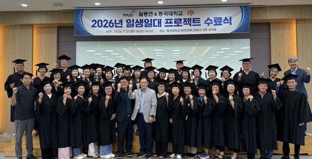 지난 21일 동국대 바이오메디캠퍼스에서 열린 월롱면-동국대학교 ‘일생일대 프로젝트’ 수료식에서 인문학과 문화예술을 접목한 교육과정을 수료한 수강생들이 기념촬영을 하고 있다. 파주시 제공