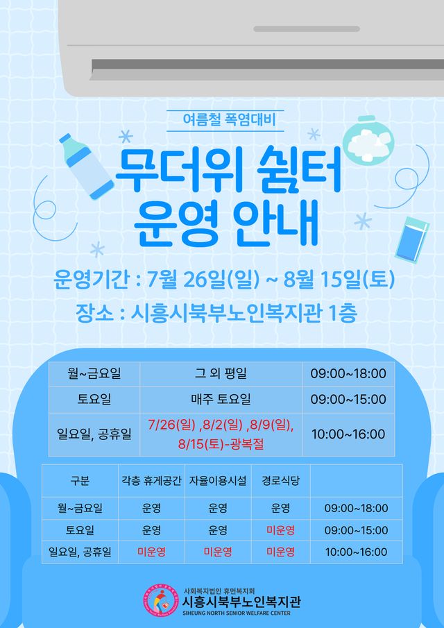 시흥시북부노인복지관 무더위 심터 운영 홍보물. 시흥시 제공